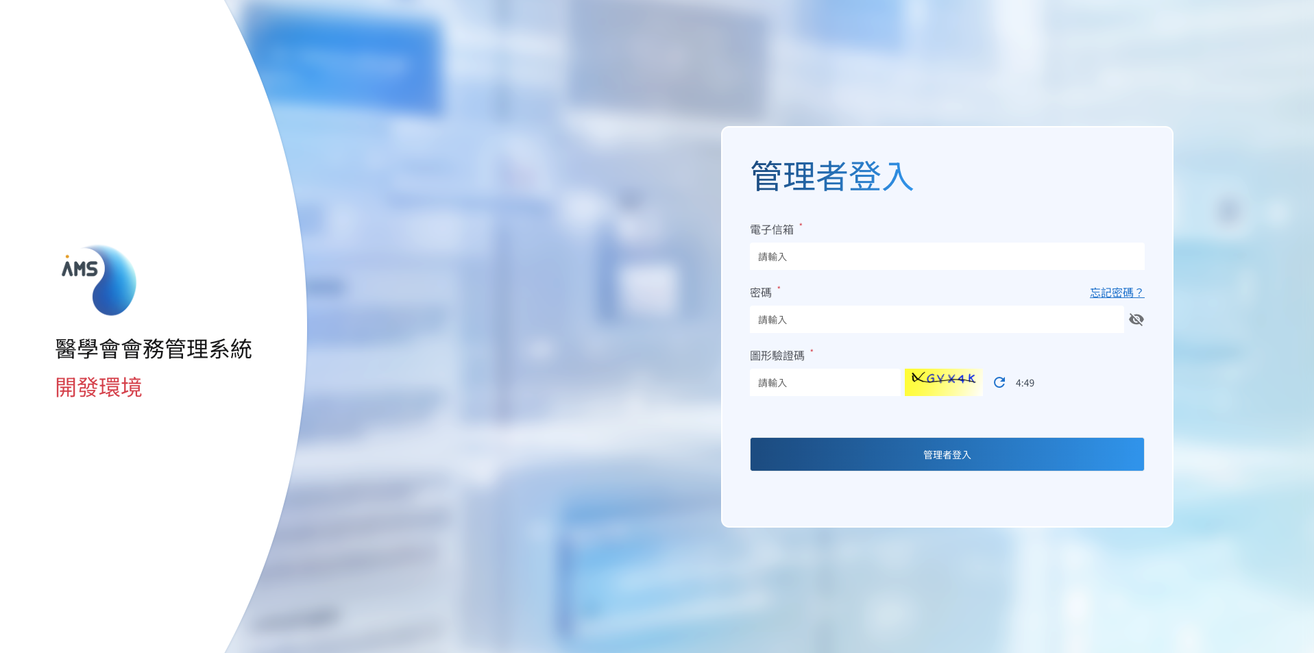 AMS 會務管理系統